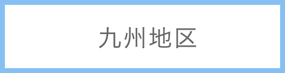 九州地区