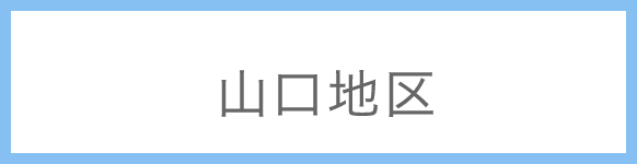 山口地区