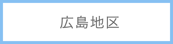 広島地区