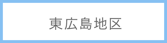 東広島地区