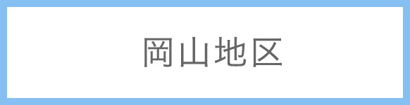 岡山地区