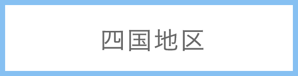 四国地区