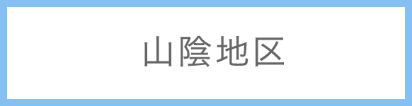 山陰地区