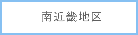 南近畿地区