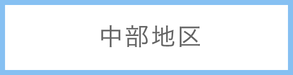 中部地区