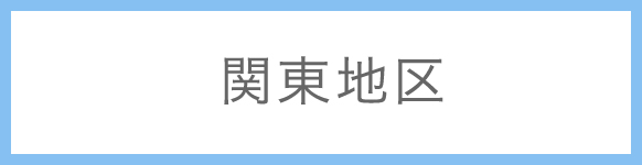 関東地区