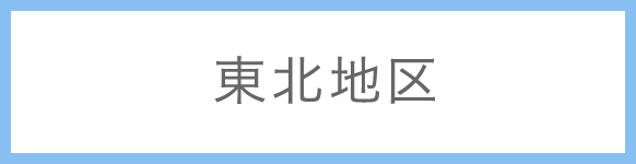 東北地区