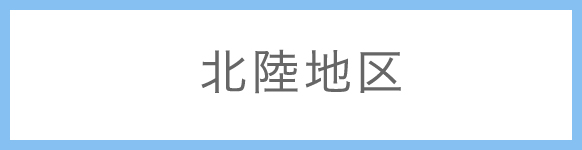北陸地区